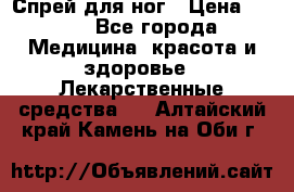 Спрей для ног › Цена ­ 100 - Все города Медицина, красота и здоровье » Лекарственные средства   . Алтайский край,Камень-на-Оби г.